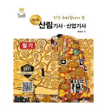 인강 스타강사가 쓴 명품 산림기사 산업기사 필기(2020), 올배움
