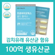 100억 생 유산균 19종 모유유래 특허 김치유래 함유 분말 프로바이오틱스 아연 건강 장 2억 보장 한미헬스케어 골드 플러스 기능 식품 여성 부모님 중년 남성 보조, 30캡슐 X 11박스