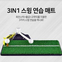 휴대용 스윙 퍼팅 골프 연습 매트 퍼터 티샷 가정용 실내 인조잔디, E3in1 골프연습매트