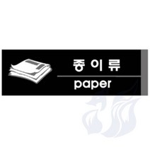 삼미호 종이류 포맥스 분리수거라벨