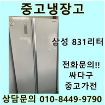 삼성 지펠 중고 양문형 냉장고 831L 중고냉장고 800L급냉장고 삼성냉장고 삼성양문형냉장고, 지펠양문