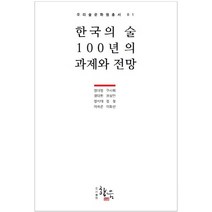 한국의 술 100년의 과제와 전망, 향음, 정대영,구사회,정태헌,정석태,권성안,정철,이석준,이화선 저