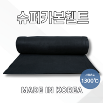 슈퍼카본휄트 SFO302 3.0T X 1m X 5m~20m 방염포 방화담요 소방포, 10M
