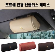 포르쉐 전용 선글라스 케이스 안경클립 홀더 마칸 카이엔 박스터 911 파나메라, 화이트스티치블랙