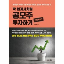박회계사처럼 공모주 투자하기 전면개정판, 상품명
