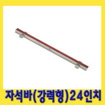 한경공구 강력형 자동차 공구 걸이 막대 자석바 24인치 고급