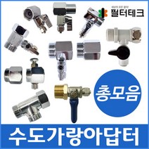 [필터테크] 수도가랑아답터 총모음전 수도배관설치 수도연결, 종류:다다, 상세 설명 참조