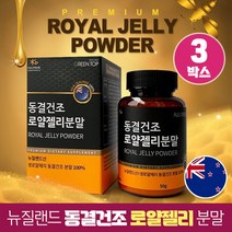 동결건조 로얄젤리 생 로얄제리 분말 가루 100% 뉴질랜드산, 3박스, 50g