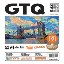 영진.com(영진닷컴) 새책-스테이책터 [2023 이기적 GTQ 일러스트 1급 ver.CS6] -동영상 강의 무료 & 답안 전송 프로그램 제공-2, 2023 이기적 GTQ 일러스트 1급 ver.CS6