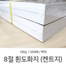 8절 흰도화지 켄트지 180g 500매 1단 도화지 미술용지