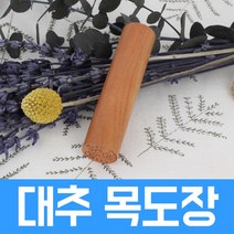 군번도장 군인도장 만년도장 막도장 육군 해군 공군 해병대 국방부, E 대추 목도장 (뚜껑 없음)