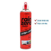 카렉스 레인제로퀵 캔타입 유리발수코팅제/자동차코팅/타이어광택제/탈지제/휠크리너/유리막코팅제/유막제거제/자동차세차용품/세차솔/자동차왁스