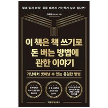 이 책은 책 쓰기로 돈 버는 방법에 관한 이야기, 매일경제신문사, 김태광