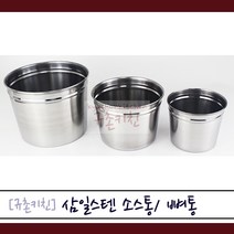 삼일스텐 [규촌키친] 스테인리스 소스통 뼈통 (스텐뼈통 스텐소스통 치킨뼈통 감자탕뼈통 꼬치소스통 수저통 업소용그릇 업소용소스통 업소용뼈통), 없음, 소형