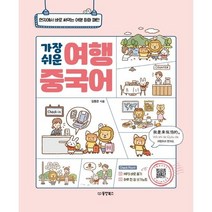 가장 쉬운 여행 중국어 (현지에서 바로 써먹는 여행 회화 패턴)