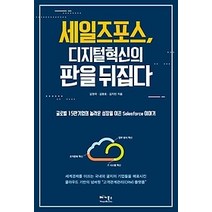 [개똥이네][중고-중] 세일즈포스 디지털 혁신의 판을 뒤집다