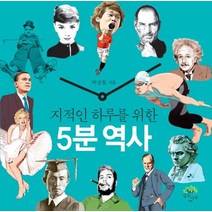 지적인 하루를 위한 5분 역사, 깊은나무, 박상철 저