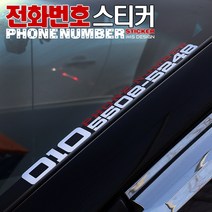 [차랑] 자동차 전화번호스티커 주차번호스티커 차량 익스테리어 튜닝 랩핑 필름, 반사-A타입-50x5xm(대), 1개