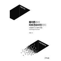 플라톤에서 비트겐슈타인까지:서양철학사 인식론적 해명, 지혜정원, 조중걸