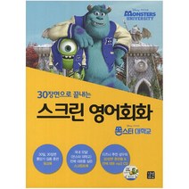 30장면으로 끝내는 스크린 영어회화: 몬스터 대학교 (CD1장포함)