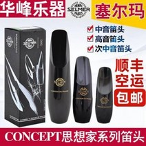 스탠드 스트랩 알토 셀머 셀마 사상가 피리 중음 색소폰 고음 클라리넷, 06 사상가 차중음 피리+구노카모