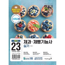 2023 이기적 제과제빵기능사 실기 기본서 (동영상 강의 무료 제공 + 핵심암기장PDF + 응용 레시피 17선