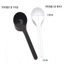 플라스틱 계량스푼 커피 약수저 제빵 8g 용품 픈 기구 20G스푼 저울 10G스푼, 브라운