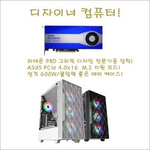 그래픽디자이너 컴퓨터/AMD라이젠5-5600X헥사(6)코어/16G/NVMe512G/B550M AORUS PRO/RADEONE PRO W6600-8G/정격600W