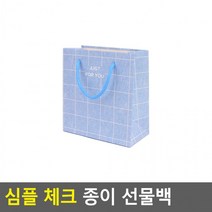 심플 체크 종이 선물백(미니) 종이쇼핑백 포장봉투