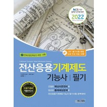 책과상상 2022 전산응용기계제도기능사 필기, 없음