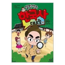 [아이휴먼] 설민석의 한국사 대모험 12