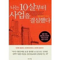 [개똥이네][중고-중] 나는 10살부터 사업을 결심했다