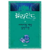 (잠뜰TV 서울문화사) 블라인드 7 서바이벌 게임 살인사건, 1권으로 (선택시 취소불가)