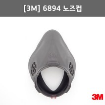 3M 6894 노즈컵(6800방독마스크 부속품 노우즈 코 농약 미스트 분진보호 호흡보호)