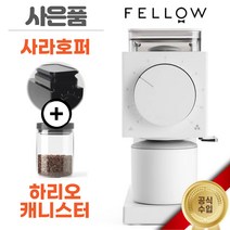[국내정품] 펠로우 오드브루 그라인더 화이트ver. (사라호퍼 + 캐니스터 증정)
