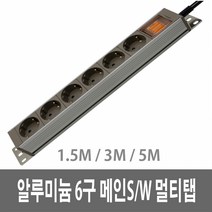 포인트 알루미늄 6구 메인스위치 멀티탭, 상품01) 1.5M