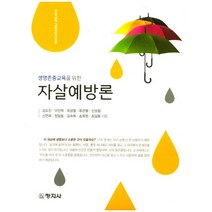생명존중교육을 위한 자살예방론, 창지사, 김도진 외 지음