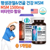 식약처인증 미국직수입 MSM MSN 엠에스엔 비타민DD3 노인 어르신 70대 80대 운동선수 손가락 손목 발목 무릎 허리 골반 뼈 고 대 관절 연골 힘줄 에 좋은 영양제 약 1개월, 1300mg 60정 (2통구매시 사은품 증정)