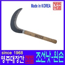 영주대장간 조선낫 중 왼손 무쇠 헬프팜 담금질 대장간낫
