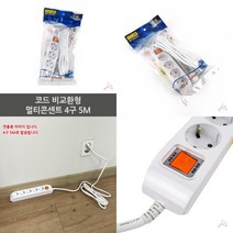 마트498 코드 멀티콘센트 4구 5M 절전형멀티탭 원룸필수품 대학교기숙사준비물 멀티텝 멀티탭콘센트 컴퓨터멀티탭