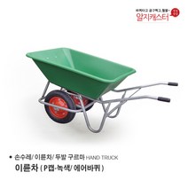 이륜차 손수레 농가차 두발수레 / 에어바퀴/발포바퀴/ P캡 녹색, 이륜차(P캡-녹색/에어바퀴)