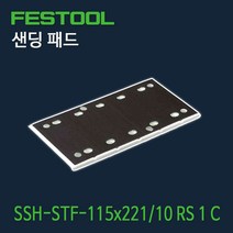 페스툴 샌딩 패드 SSH-STF-115x221.10 RS 1C (488226)