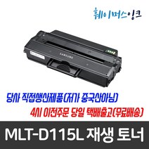 MLT-D115L 삼성 재생토너 SL-M2880FW M2870W M2870FD M2830 M2820ND M2820DW M2670N M2670FN M2620ND M2620, 칩교체(일반프린터사용고객)+완제품