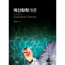 계산화학개론, 상품명