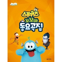 스푸키즈 꼬꼬마 동요곡집 음악세계( 교재 옵션 선택구매), 스푸키즈 꼬마 동요곡집