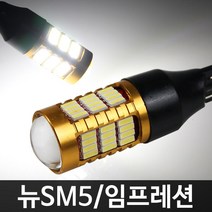 골드에디션 뉴SM5/임프레션 58LED 후진등 T15 2개 1세트