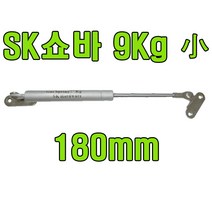 쇼바 싱크대쇼바 주방쇼바 가스쇼바 가스스프링, SK쇼바 9Kg 180mm (1개)