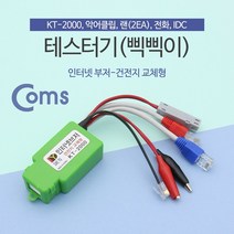 +[플렉스온]+Coms 테스터기(인터넷부저-삑삑이) 단선체크. 멀티 랜. 전화. 전선 KT-2000 네트워크장비 테스터[FLEXONmarket]+