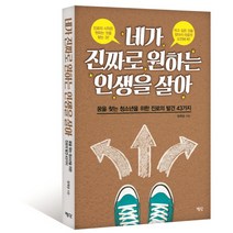 네가 진짜로 원하는 인생을 살아:꿈을 찾는 청소년을 위한 진로의 발견 43가지, 평단, 임재성