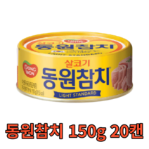 동원참치 라이트 스탠다드 150g 20캔 살코기 밥도둑 반찬 안주 술안주 식자재 식재료 음식점 식당 분식집 대용량 캠핑용 대량 업소용 참치 단백질 캔 통조림 야식 가게 tuna